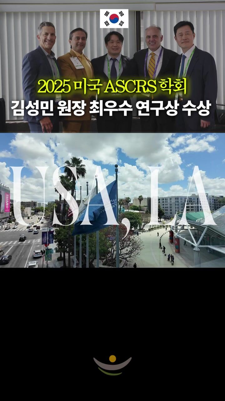 눈에미소안과 스마일 5종 최우수연구상 수상 [2025 ASCRS]