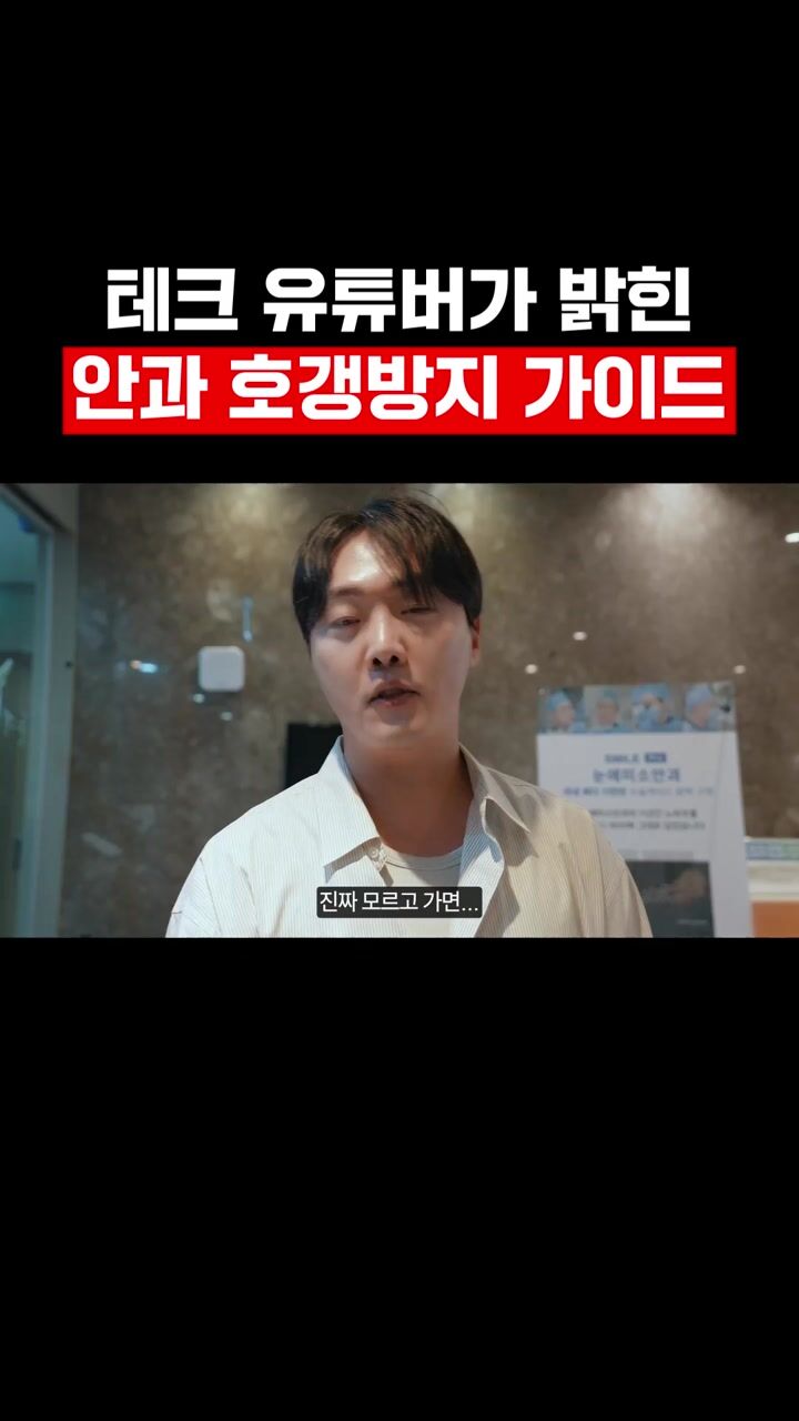 스마일라식, 모르고 가면 손해 봅니다